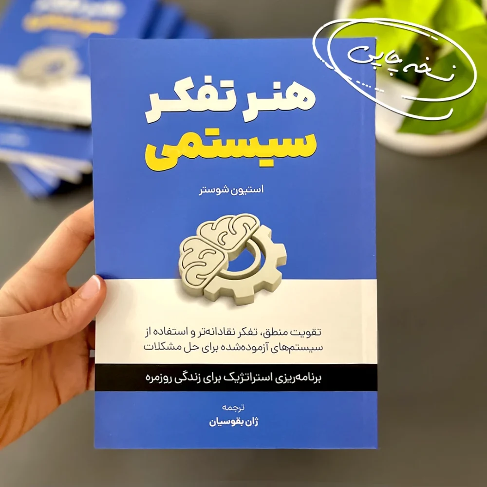 Honare-Tafakore-systemi-Product