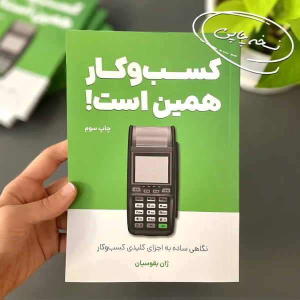 کتاب کسب‌وکار همین است!