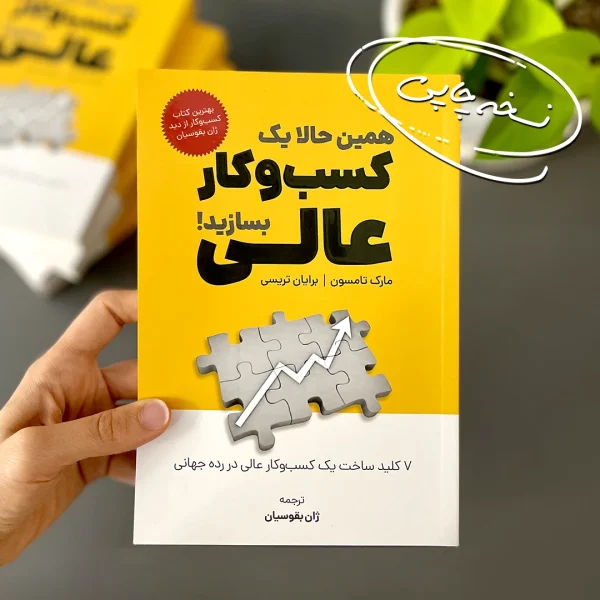 کتاب همین حالا یک کسب‌وکار عالی بسازید!