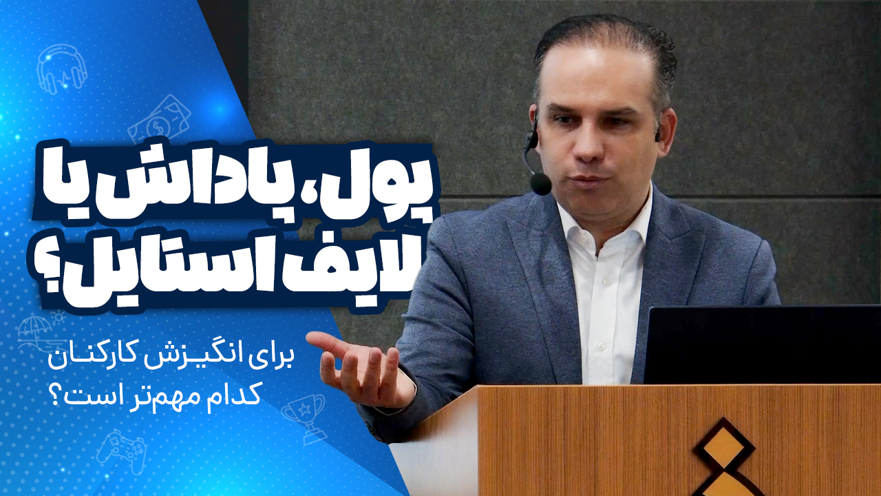 چطور به نسل‌های مختلف کارکنان انگیزه بدهیم؟