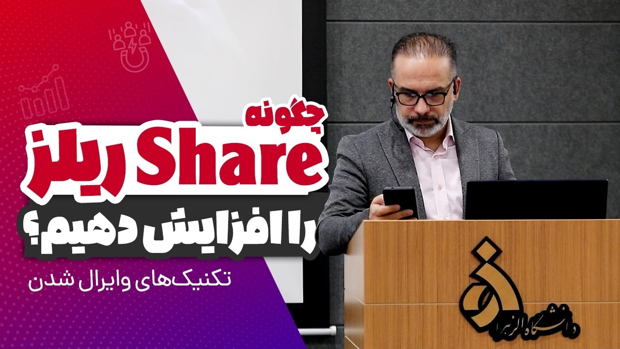آموزش افزایش share ریلز