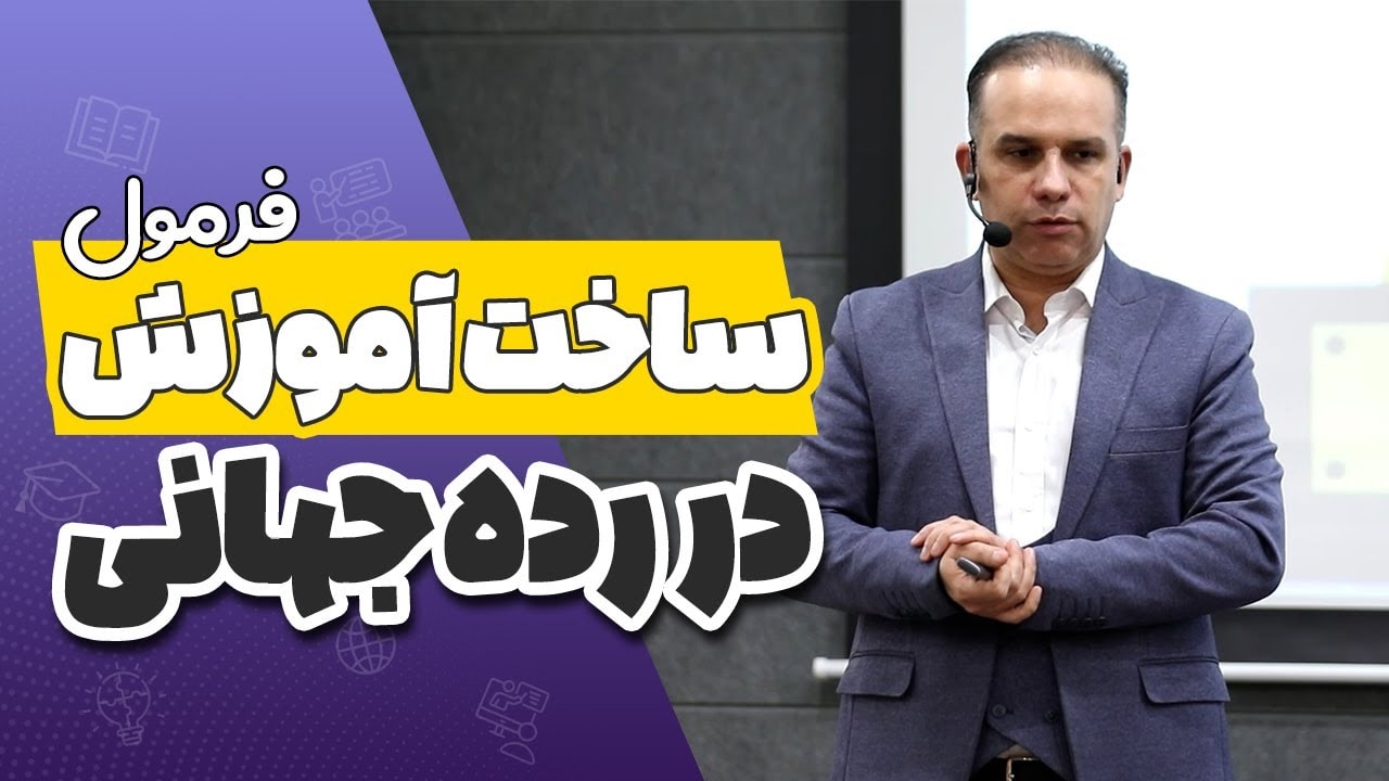 فرمول ساخت آموزش در رده جهانی
